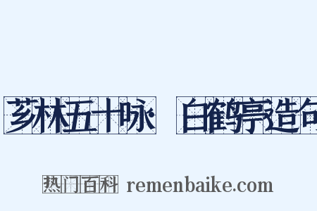 芗林五十咏·白鹤亭造句是什么意思的图片